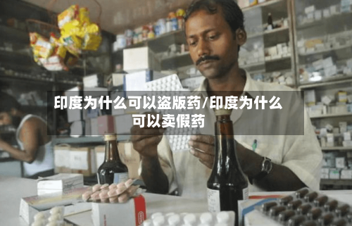 印度为什么可以盗版药/印度为什么可以卖假药-第1张图片