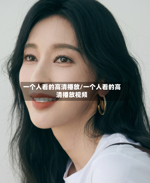 一个人看的高清播放/一个人看的高清播放视频-第3张图片