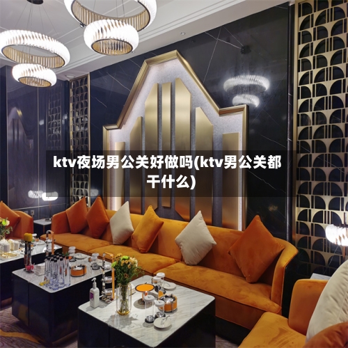 ktv夜场男公关好做吗(ktv男公关都干什么)-第2张图片