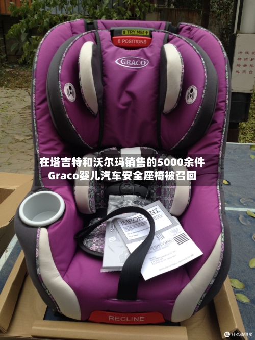 在塔吉特和沃尔玛销售的5000余件Graco婴儿汽车安全座椅被召回-第2张图片