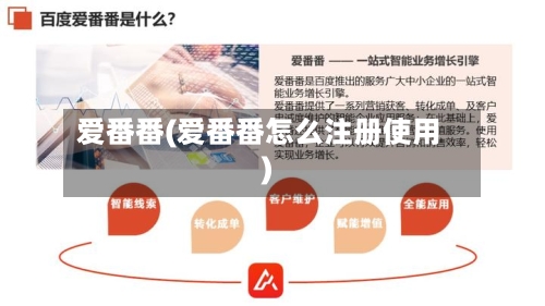 爱番番(爱番番怎么注册使用)-第2张图片