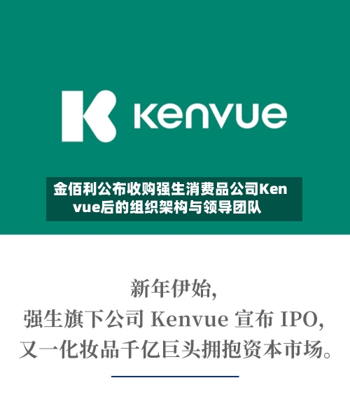 金佰利公布收购强生消费品公司Kenvue后的组织架构与领导团队-第1张图片