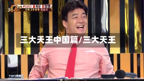三大天王中国篇/三大天王-第1张图片