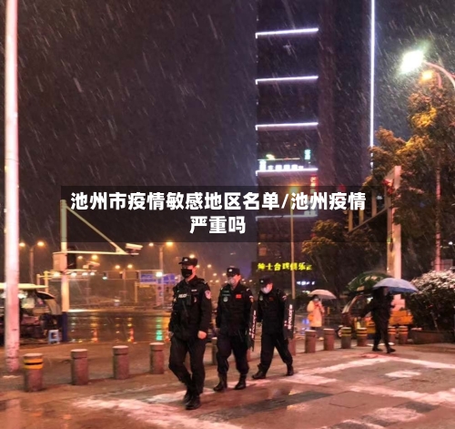 池州市疫情敏感地区名单/池州疫情严重吗-第1张图片