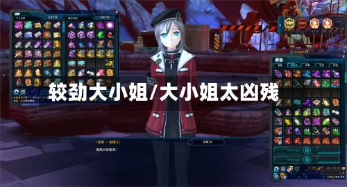 较劲大小姐/大小姐太凶残-第2张图片