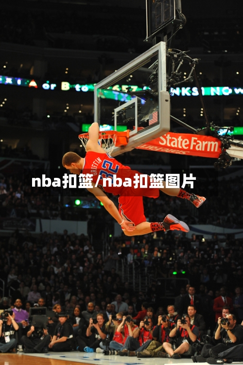 nba扣篮/nba扣篮图片-第1张图片