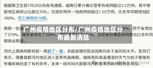 广州疫情地区分布/广州疫情地区分布最新消息-第1张图片