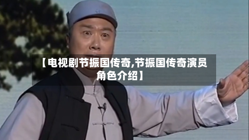 【电视剧节振国传奇,节振国传奇演员角色介绍】-第1张图片