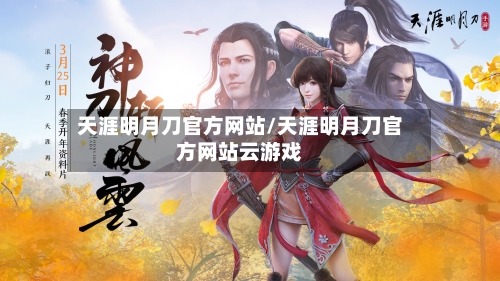 天涯明月刀官方网站/天涯明月刀官方网站云游戏-第2张图片