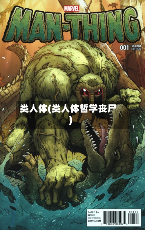 类人体(类人体哲学丧尸)-第1张图片