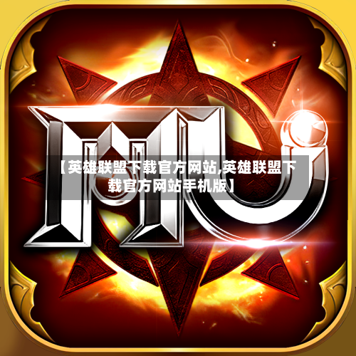 【英雄联盟下载官方网站,英雄联盟下载官方网站手机版】-第1张图片