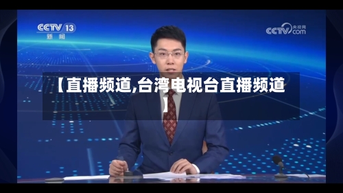 【直播频道,台湾电视台直播频道】-第1张图片