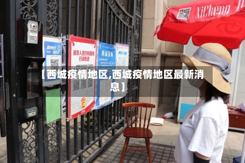 【西城疫情地区,西城疫情地区最新消息】-第2张图片