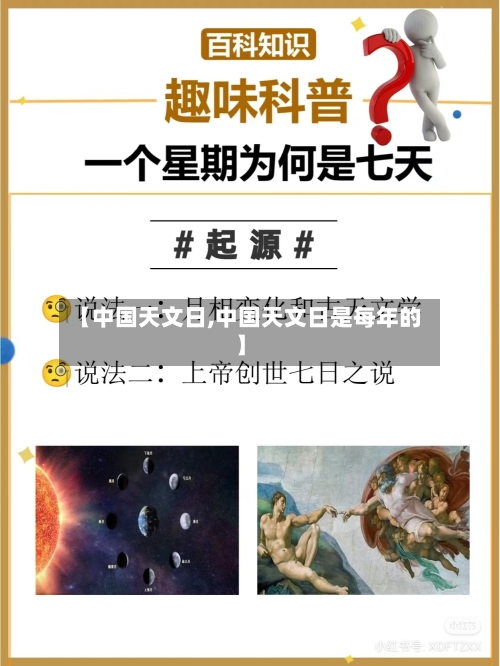 【中国天文日,中国天文日是每年的】-第1张图片
