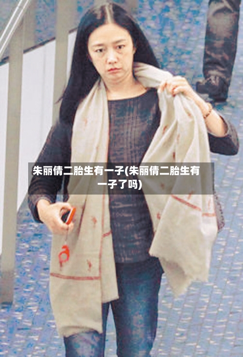 朱丽倩二胎生有一子(朱丽倩二胎生有一子了吗)-第2张图片