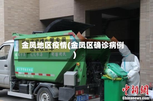 金凤地区疫情(金凤区确诊病例)-第1张图片