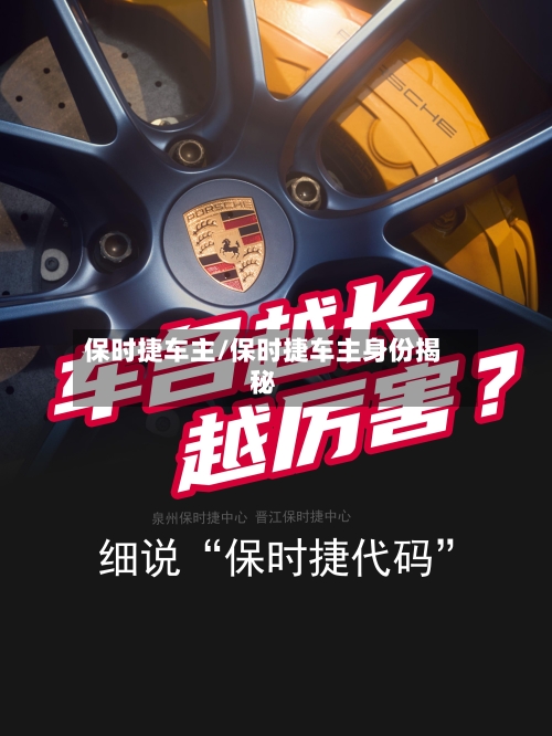 保时捷车主/保时捷车主身份揭秘-第3张图片