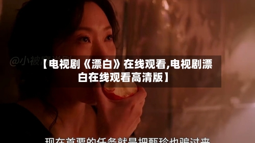 【电视剧《漂白》在线观看,电视剧漂白在线观看高清版】-第1张图片