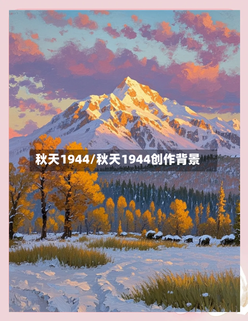 秋天1944/秋天1944创作背景-第1张图片