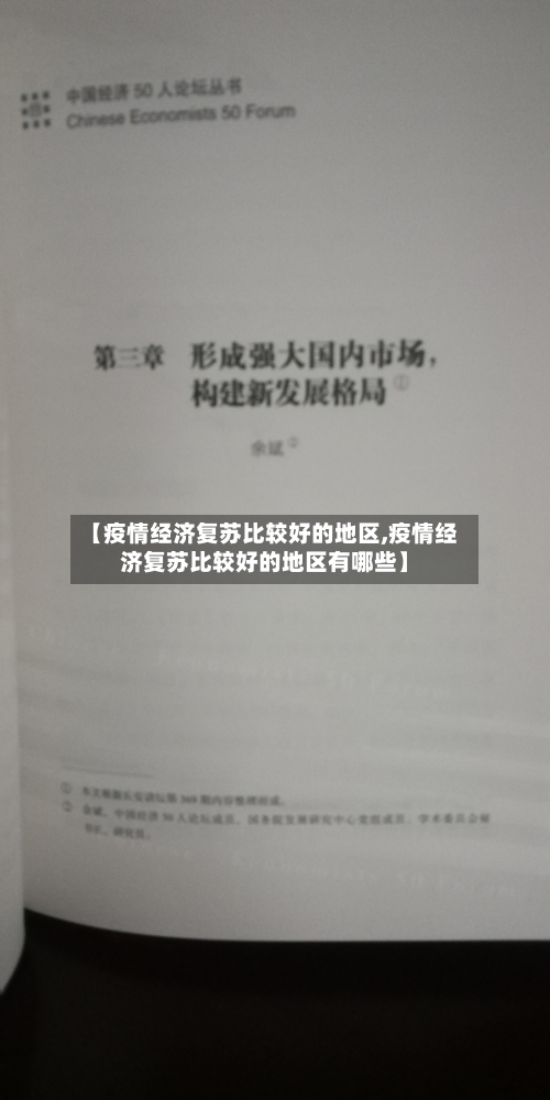 【疫情经济复苏比较好的地区,疫情经济复苏比较好的地区有哪些】-第2张图片