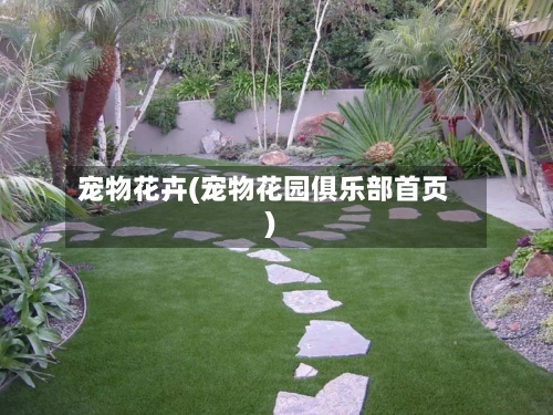 宠物花卉(宠物花园俱乐部首页)-第1张图片