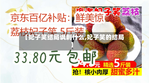 【妃子笑结局讽刺什么,妃子笑的结局】-第1张图片