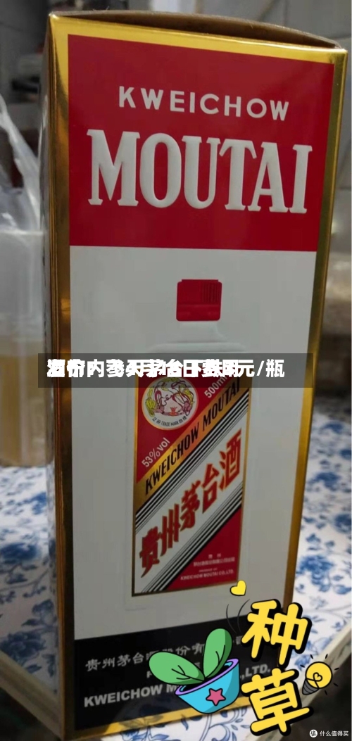 酒价内参4月16日费用
发布:飞天茅台下跌3元/瓶-第3张图片