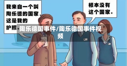 陶乐德国事件/陶乐德国事件视频-第2张图片