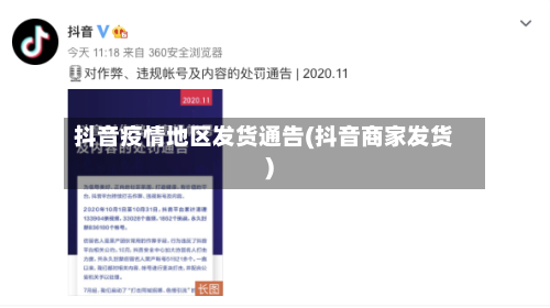 抖音疫情地区发货通告(抖音商家发货)-第1张图片
