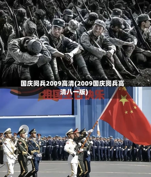 国庆阅兵2009高清(2009国庆阅兵高清八一版)-第2张图片