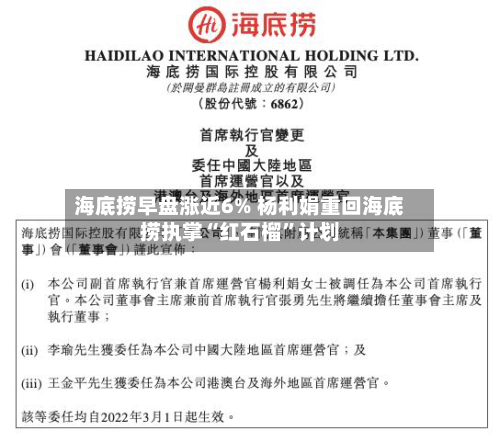 海底捞早盘涨近6% 杨利娟重回海底捞执掌“红石榴”计划-第1张图片