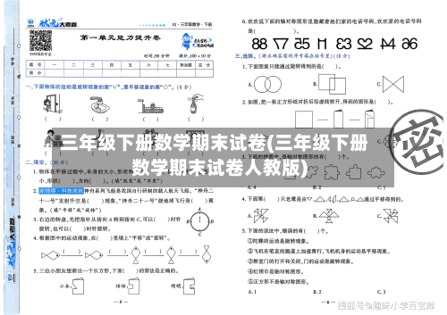 三年级下册数学期末试卷(三年级下册数学期末试卷人教版)-第1张图片
