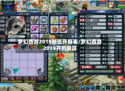 梦幻西游2019新区开服表/梦幻西游2019开的新区-第1张图片