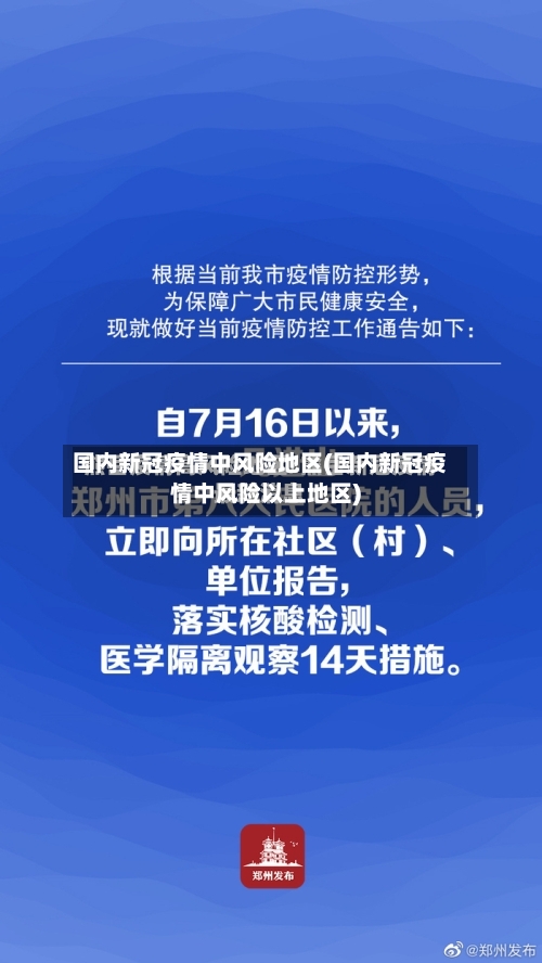 国内新冠疫情中风险地区(国内新冠疫情中风险以上地区)-第1张图片