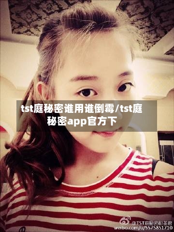 tst庭秘密谁用谁倒霉/tst庭秘密app官方下-第2张图片