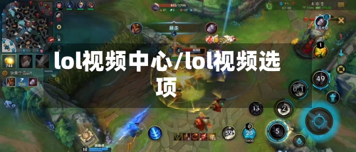 lol视频中心/lol视频选项-第1张图片