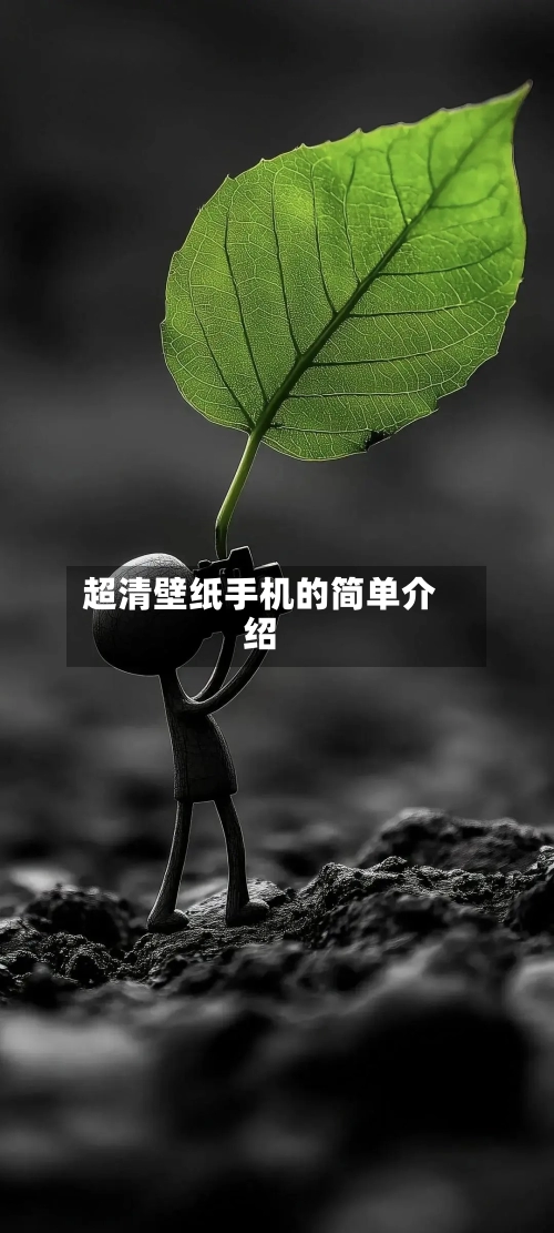 超清壁纸手机的简单介绍-第1张图片