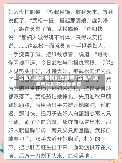 金瓶梅原著电视剧在线看/金瓶梅原著电视剧在线看全集-第1张图片