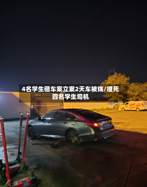 4名学生砸车案立案2天车被烧/撞死四名学生司机-第2张图片