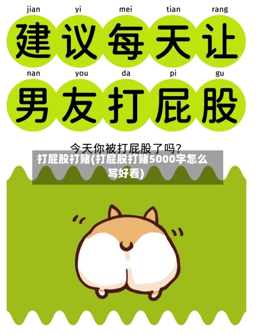 打屁股打赌(打屁股打赌5000字怎么写好看)-第2张图片