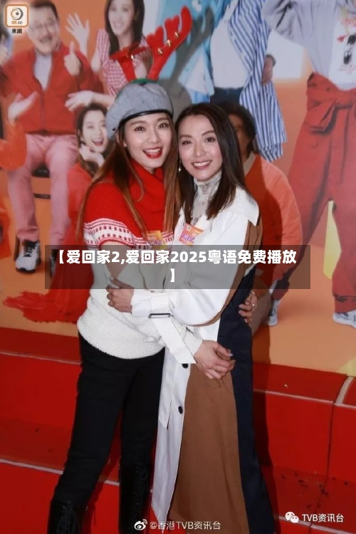【爱回家2,爱回家2025粤语免费播放】-第1张图片
