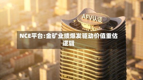 NCE平台:金矿业绩爆发驱动价值重估逻辑-第2张图片