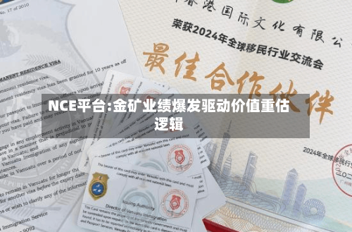 NCE平台:金矿业绩爆发驱动价值重估逻辑-第3张图片