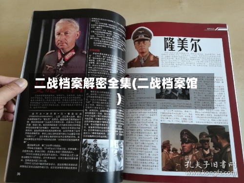 二战档案解密全集(二战档案馆)-第1张图片