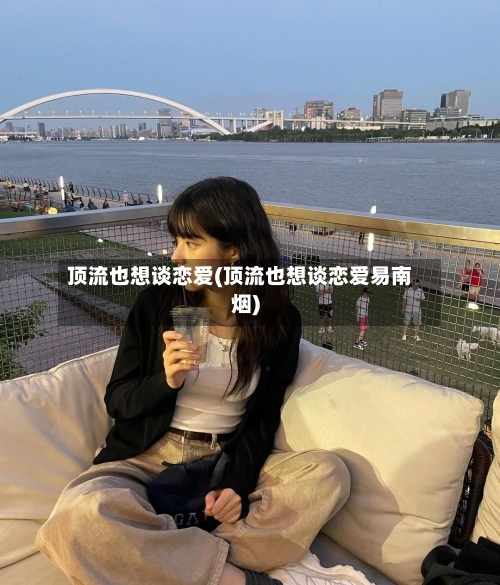 顶流也想谈恋爱(顶流也想谈恋爱易南烟)-第2张图片