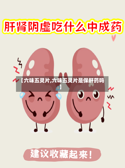 【六味五灵片,六味五灵片是保肝药吗】-第2张图片