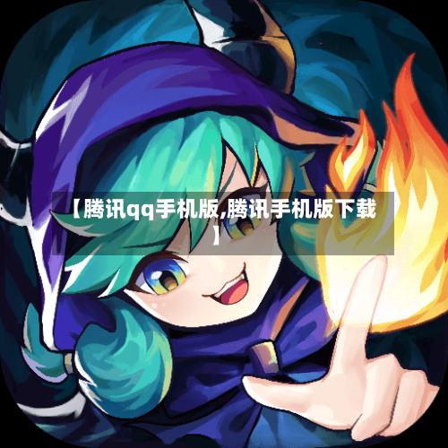 【腾讯qq手机版,腾讯手机版下载】-第2张图片