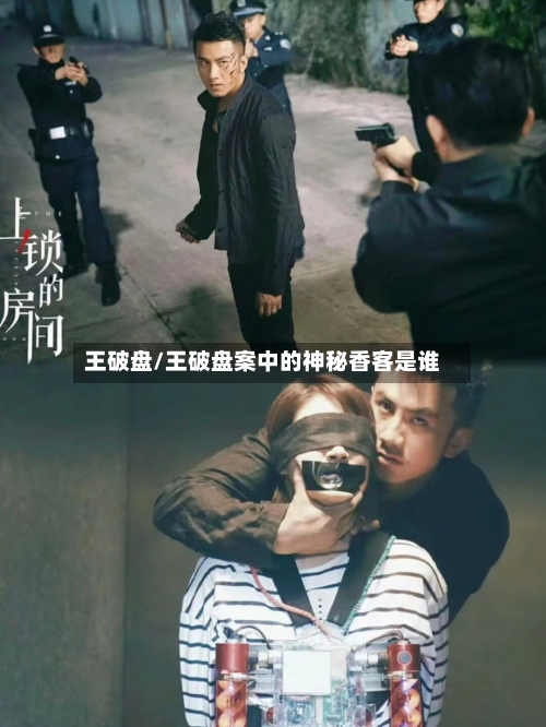 王破盘/王破盘案中的神秘香客是谁-第1张图片