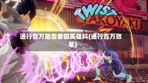 通行百万能否重回英雄科(通行百万败笔)-第1张图片