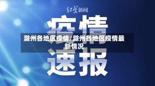 滁州各地区疫情/滁州各地区疫情最新情况-第2张图片